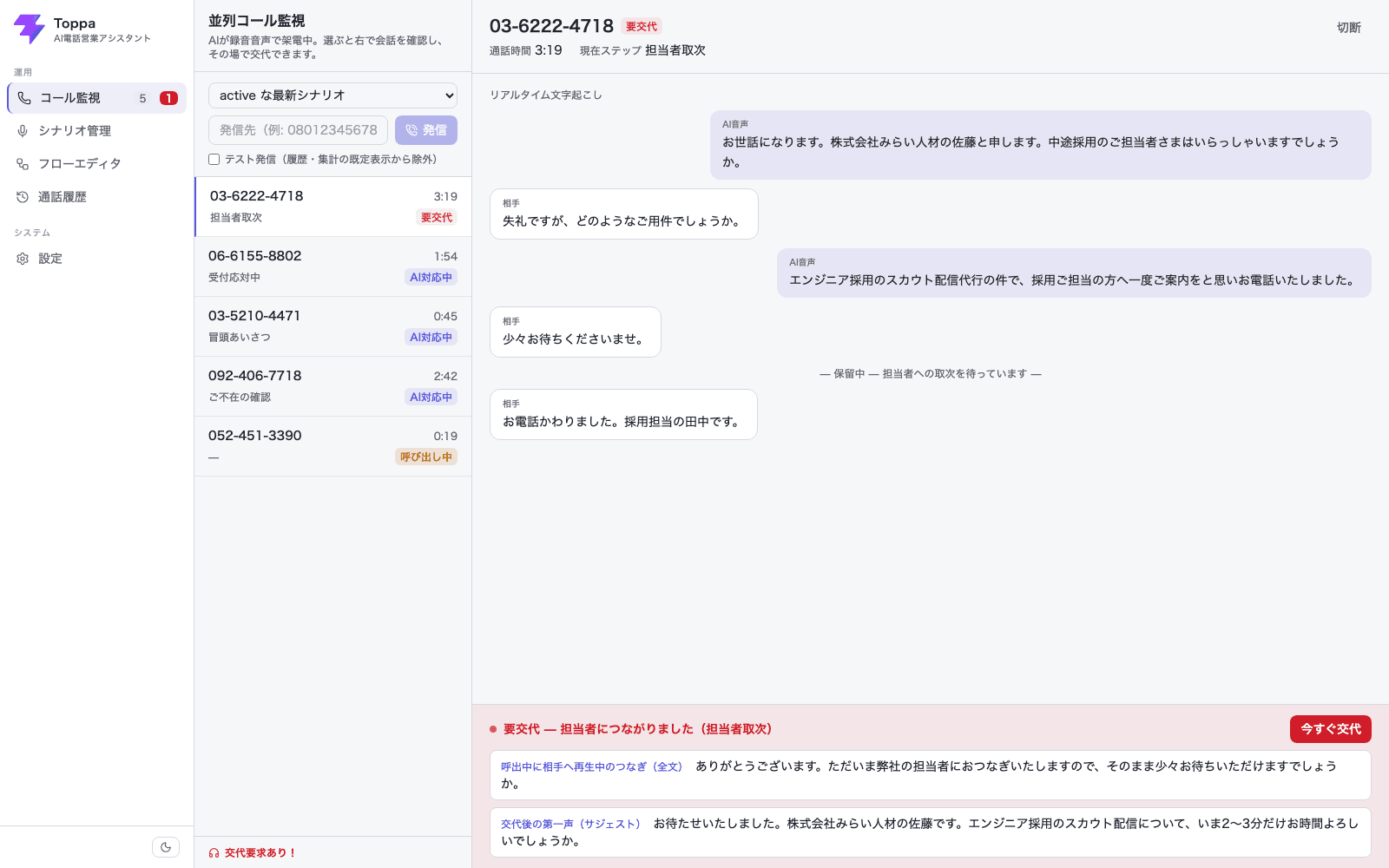 Toppaの管理画面。AIが同時に5件架電し、会話をリアルタイムに文字起こししている様子